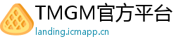 TMGM官方平台